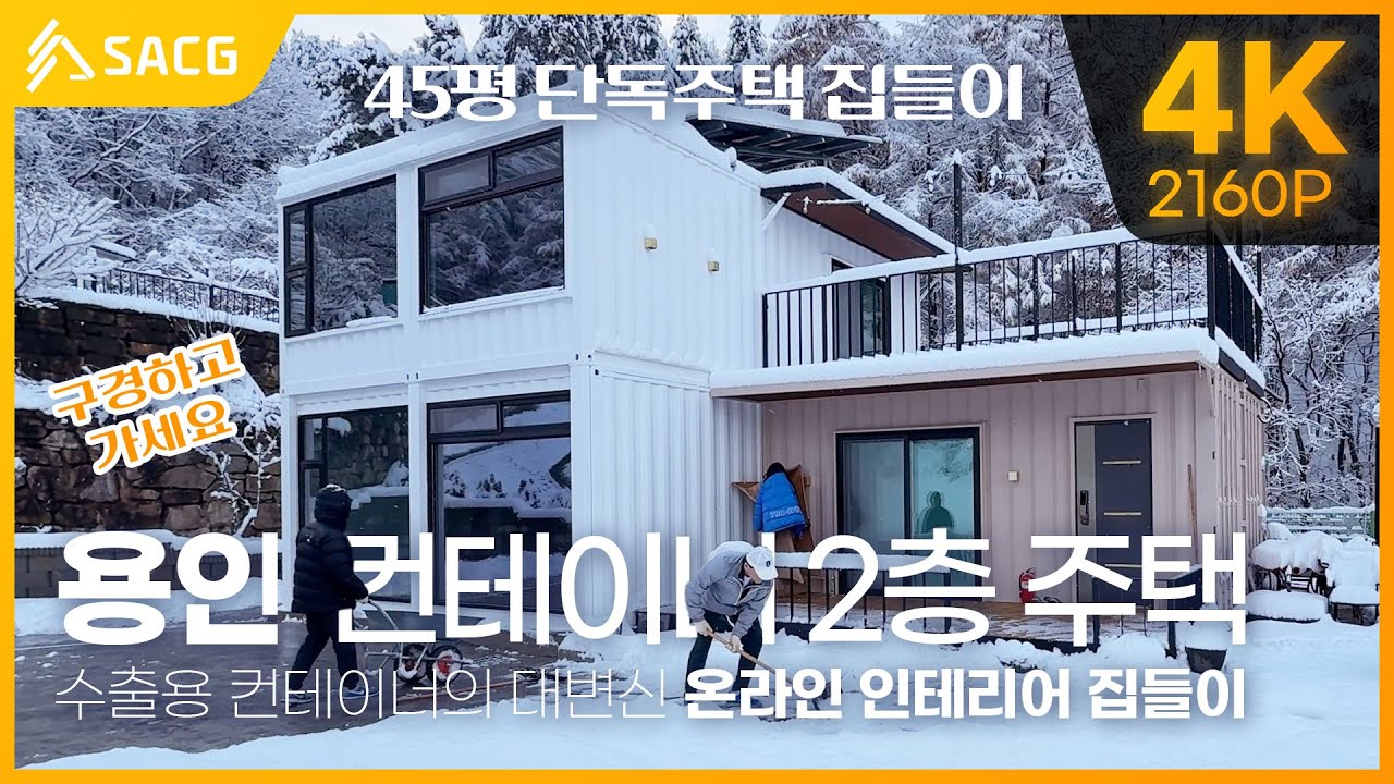 [용인 2층 단독주택] 온라인 집들이 오실래요? │운치 좋은 45평 수출용컨테이너 2F 고급주택 건축 완료!! │해상용컨테이너를 활용한 단독주택단지 2층 고급주택 인테리어 현황