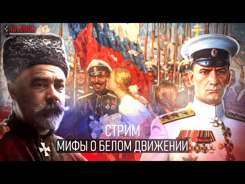 Мифы о Белом движении. Right History на канале "Часовой".