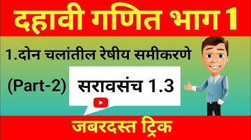 दहावी गणित भाग 1|| 1. दोन चलांतील रेषीय समीकरणे || सरावसंच 1.3 || Part 2|| @Ravi sir