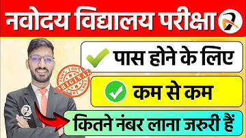Minimum marks required to Pass Navodaya Vidyalaya Exam 2025 Class 6 | नवोदय परीक्षा कम से कम Number