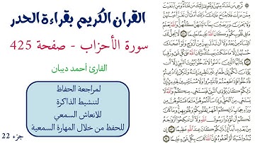 سورة الاحزاب صفحة 425 - احمد ديبان