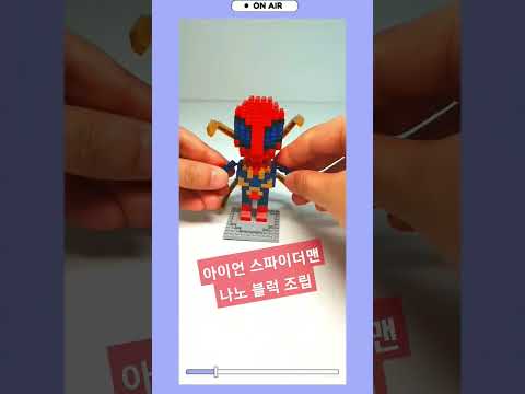 마블 아이언 스파이더맨 <strong>나노블럭</strong> 조립#shorts