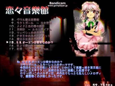 【東方紅魔郷】MIDI音源 NO,15 U Nオーエンは彼女なのか？