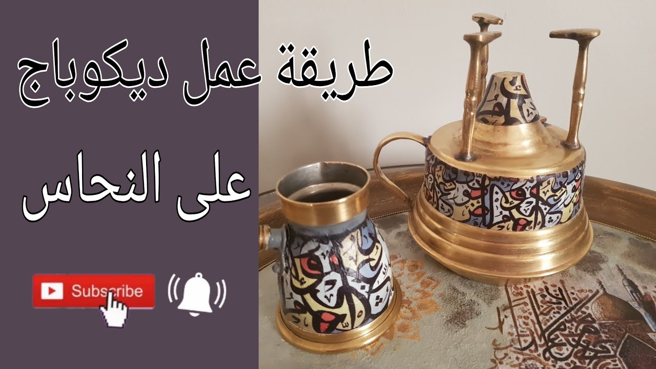 طريقة عمل ديكوباج على كنكة وسبرتاية نحاس|طريقة تلميع النحاس المجنزر |تجهيزات رمضان 🌙