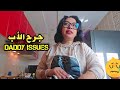 جرج الأب Daddy Issues حسب تجربتي بحال قصة ضو الصباح 