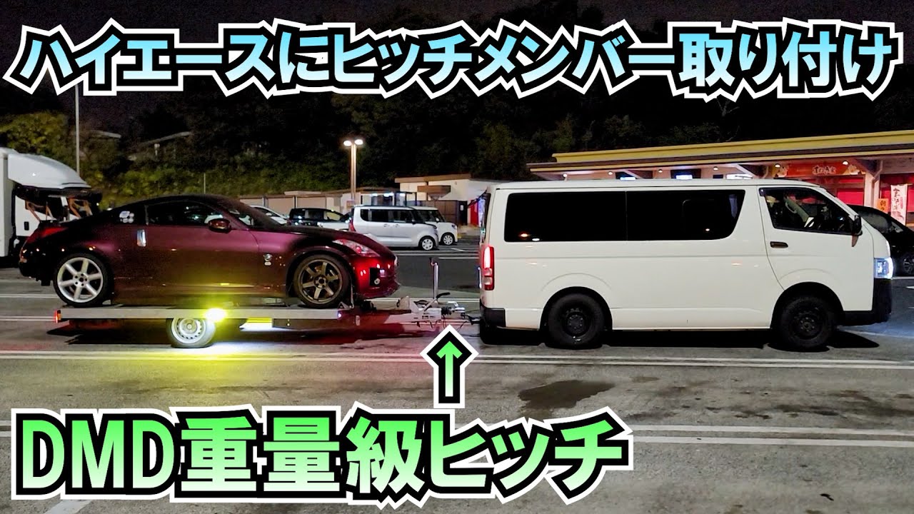 ハイエースにDMD重量級ヒッチメンバー取り付け！車載トレーラー