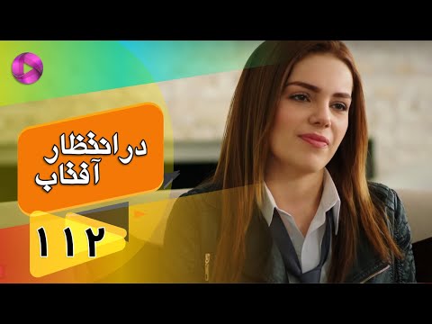 Dar Entezare Aftab - Episode 112 - سریال در انتظار آفتاب  – قسمت 112– دوبله فارسی