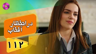 Dar Entezare Aftab - Episode 112 - سریال در انتظار آفتاب  – قسمت 112– دوبله فارسی