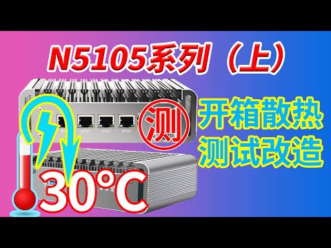 【N5105软路由（上）】2.5G四网口 M2 NVme/SATA 低功耗mini pc小主机，开箱及散热改造温度暴降30度！