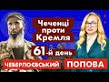 Чеченці проти Кремля. Ексклюзивне інтерв'ю із командиром чеченського батальйону в Україні