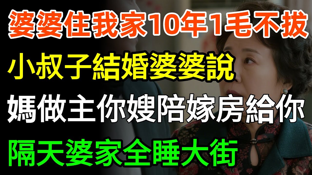 婆婆住我家10年一毛不拔，小叔子結婚婆婆說：你嫂嫂陪嫁房給你，媽能做主！都別住了，隔天婆家全睡大街！