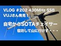 寝坊して山に行けず 自宅からSOTAチェイサー VUJさん発見!! 430MHz SSB 半分ネタ動画的VLOG 2022/11/25 アマチュア無線 VLOG 202