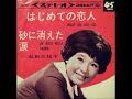 Mieko Hirota／砂に消えた涙 Un Buco Nella Sabbia （1964年 ）