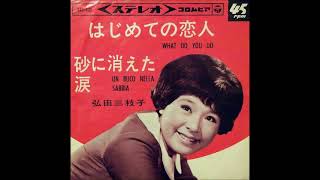 Mieko Hirota／砂に消えた涙 Un Buco Nella Sabbia （1964年 ）