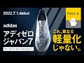 【ハイレスポンス化】アディゼロジャパン7のファーストインプレッション