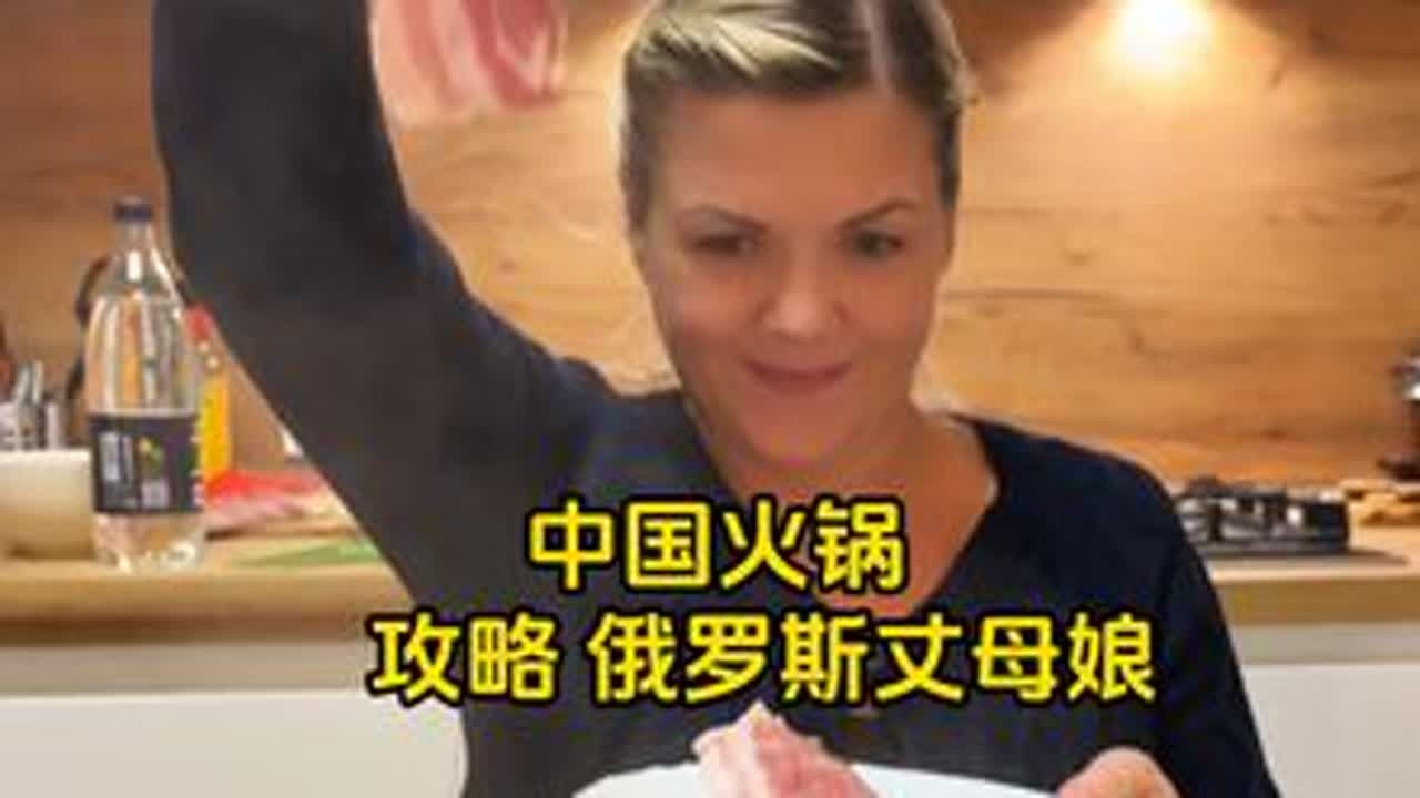 攻略丈母娘第一步，做一顿海底捞火锅（家庭版）！ #中外情侣 #在拍一种很新的vlog  #俄罗斯丈母娘 #丈母娘和女婿的日常 #有所事事的盛夏