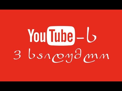 YouTube-ს 3 საიდუმლო