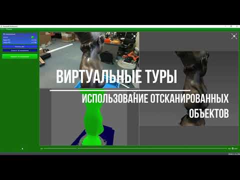 использование отсканированных объектов для создания виртуальных туров