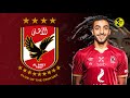 مهارات وافتكاكات محمد عبدالمنعم مرحبا بالعودة لـ الاهلي 2022 MOHAMED ABDELMONEM Skills Devensive