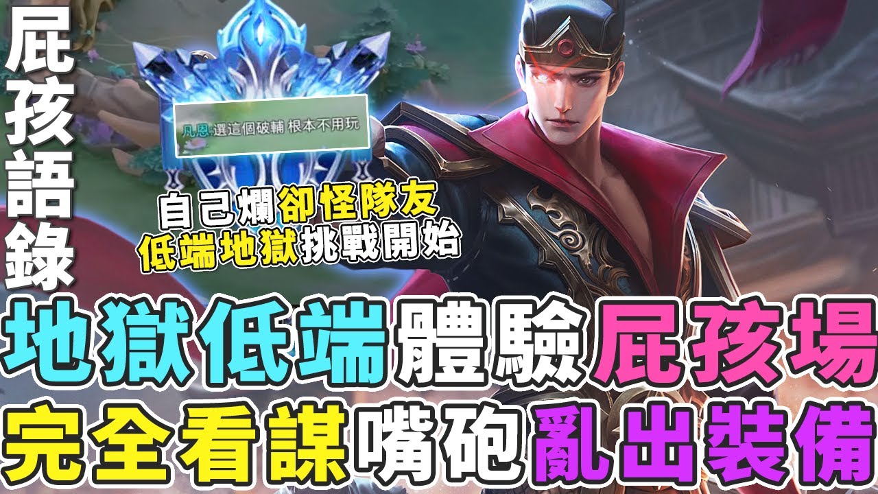 傳說對決｜低端地獄體驗屁孩場，第一場就遇到屁孩，什麼都是隊友的錯我都沒錯！【Gary 蓋瑞】