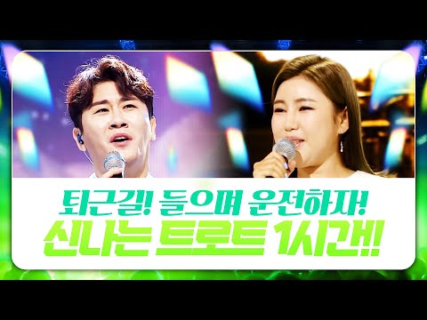 꽉 막힌 퇴근길! 신나는 트로트 들으면서 운전합시다! 신나는 트로트 1시간 모음 #영탁 #송가인 #신나는트로트