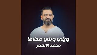 ويلي ويلي محلاها