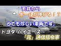 ★珍しい車両のご紹介です。「元」通信指令車・・・！？ 天井からポールが伸びます トヨタ ハイエース ハイルーフ 平成25年式★