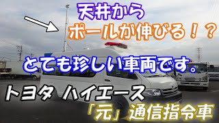 ★珍しい車両のご紹介です。「元」通信指令車・・・！？ 天井からポールが伸びます トヨタ ハイエース ハイルーフ 平成25年式★