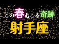 射手座🌸3・4・5月の全体運・仕事・恋愛人間関係はどうなる? 2023年タロット占い