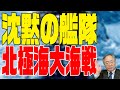 第359回 【試写会で観てきました】沈黙の艦隊 北極海大海戦