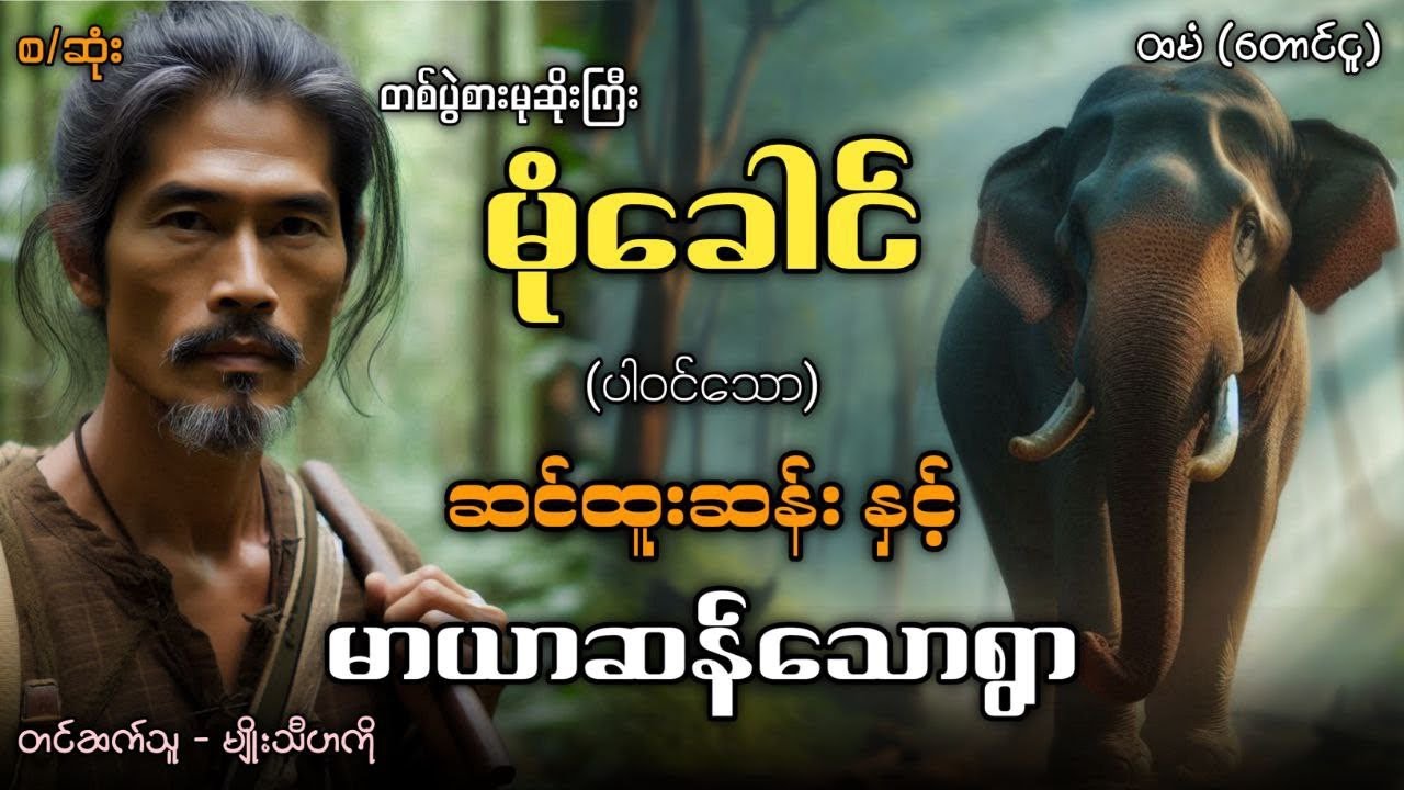 တစ်ပွဲစားမုဆိုးကြီးမုံခေါင် နှင့် ဆင်ထူးဆန်းနှင့်မာယာဆန်သောရွာ (စ/ဆုံး)