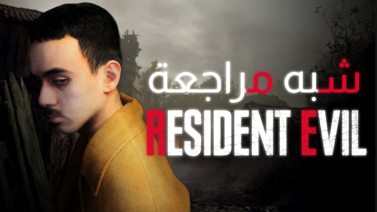 شبه مراجعة لسلسلة ريزدنت إيفل | Resident Evil