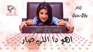 Video thumbnail of "🔴 اهو دا اللي صار - ياسيمن علي Aho Da elly sar - Yasmin Ali"