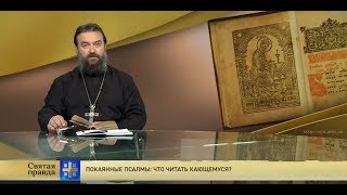 Прот.Андрей Ткачёв Покаянные псалмы: Что читать кающемуся?