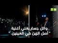 وائل جسار يغني أغنية أصل الزين في العينين في مهرجان الحمامات وائل جسار يغني أغنية أصل الزين في العينين في مهرجان الحمامات