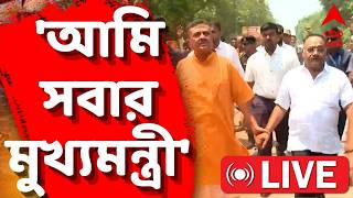 Suvendu Adhikari LIVE | 'আমি সবার মুখ্যমন্ত্রী' শপথ নিয়ে মন্তব্য শুভেন্দু অধিকারীর | ABP Ananda LIVE