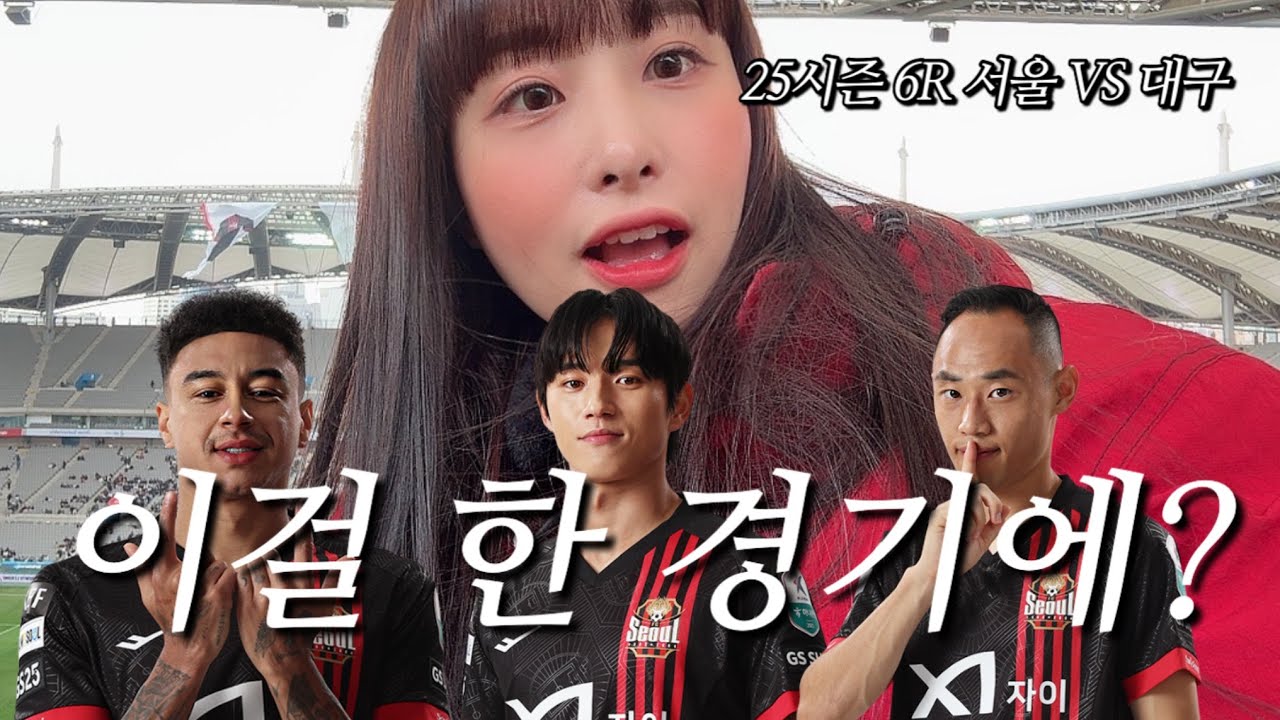 6R FC서울 vs 대구FCㅣ린가드PK실축+정승원아데바요르+문선민관제탑, 이걸 한 경기에??