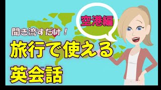 【聞き流すだけ】旅行で使える英会話　空港編PART１