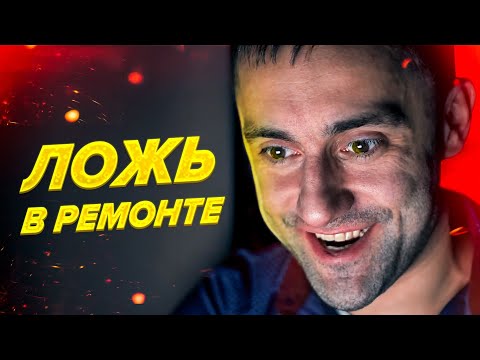 ЖЕРТВЫ РЕМОНТА | Как заказать ремонт квартиры в Москве и не попасть?