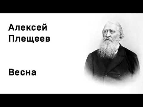 Алексей Николаевич Плещеев Весна Учить стихи легко Аудио Стихи Слушать Онлайн