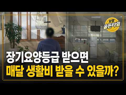 장기요양등급 받으면 매달 생활비 받을 수 있을까? (케이탑자산관리 김경아)
