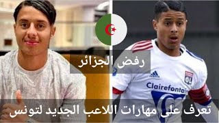 شيم  الجبالي يرفض الجزائر و يختار اللعب مع تونس في مونديال قطر . شاهد مهارات و أهداف جبالي