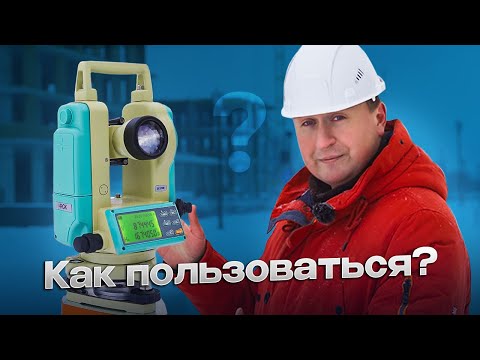 Электронный теодолит   как установить в рабочее положение- выполнить измерения углов и расстояний