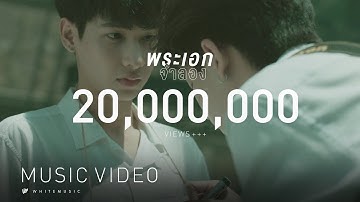 Getsunova - พระเอกจำลอง (OST.ทฤษฎีจีบเธอ Theory of love)  [Official MV]