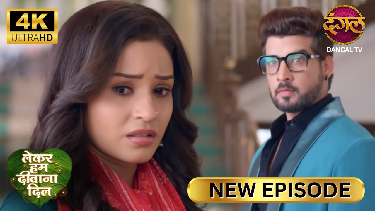 पूरी दुनियाँ खिलाफ़ हो, तो भी इस घर में नहीं रुकूंगी - Lekar Hum Deewana Dil Full Episode 4K