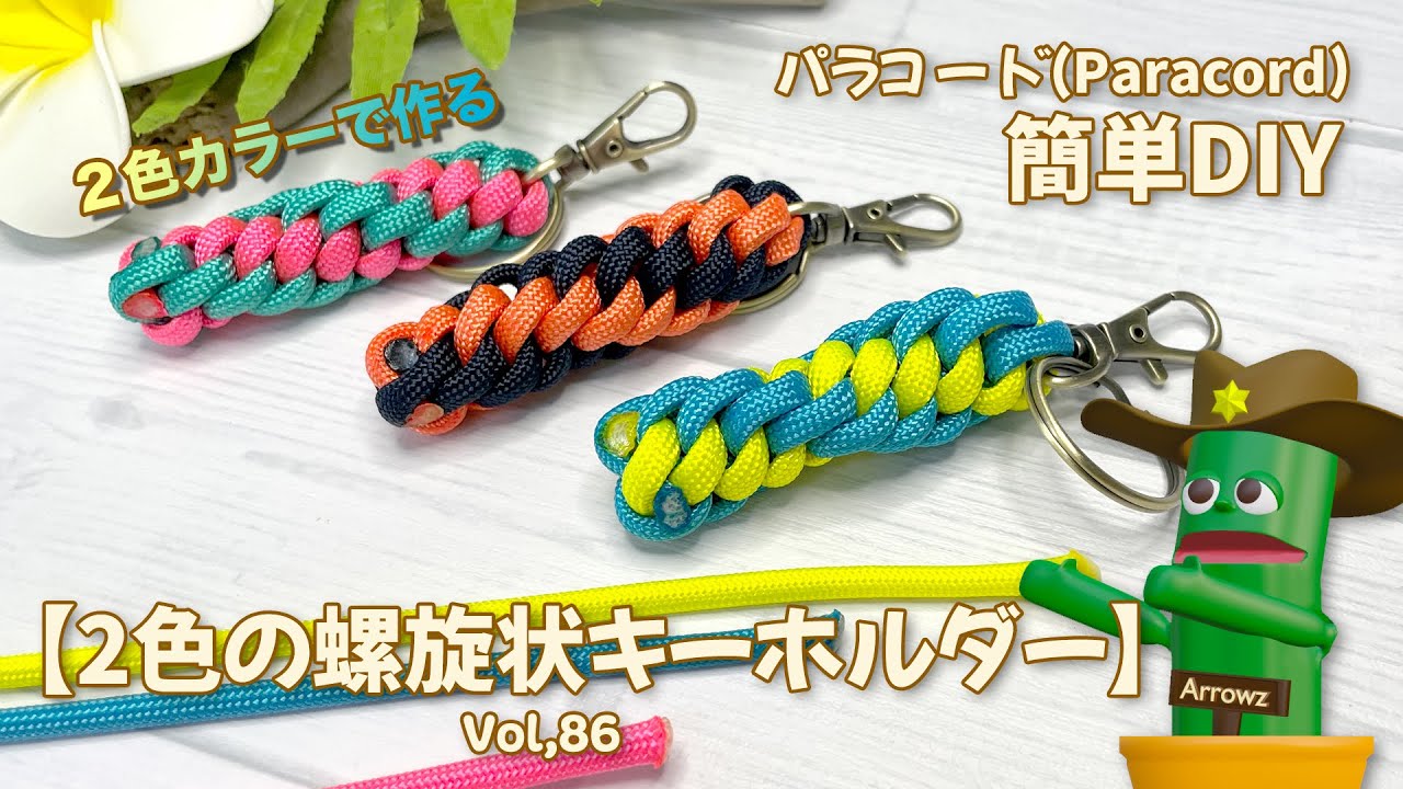 簡単DIY】パラコード螺旋状キーホルダー（2色カラー）丸四つだたみ結び