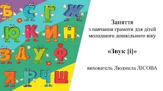18. Заняття з навчання грамоти для дітей молодшого дошкільного віку «Звук [і]»