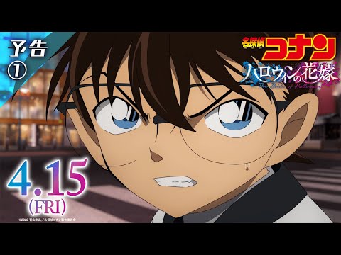 劇場版『名探偵コナン ハロウィンの花嫁』予告【2022年4月15日公開】