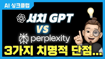 SearchGPT 쓰다 충격 🔥 서치GPT vs 퍼플렉시티 실제 검색 비교 | 서치GPT 치명적 3가지 단점!?