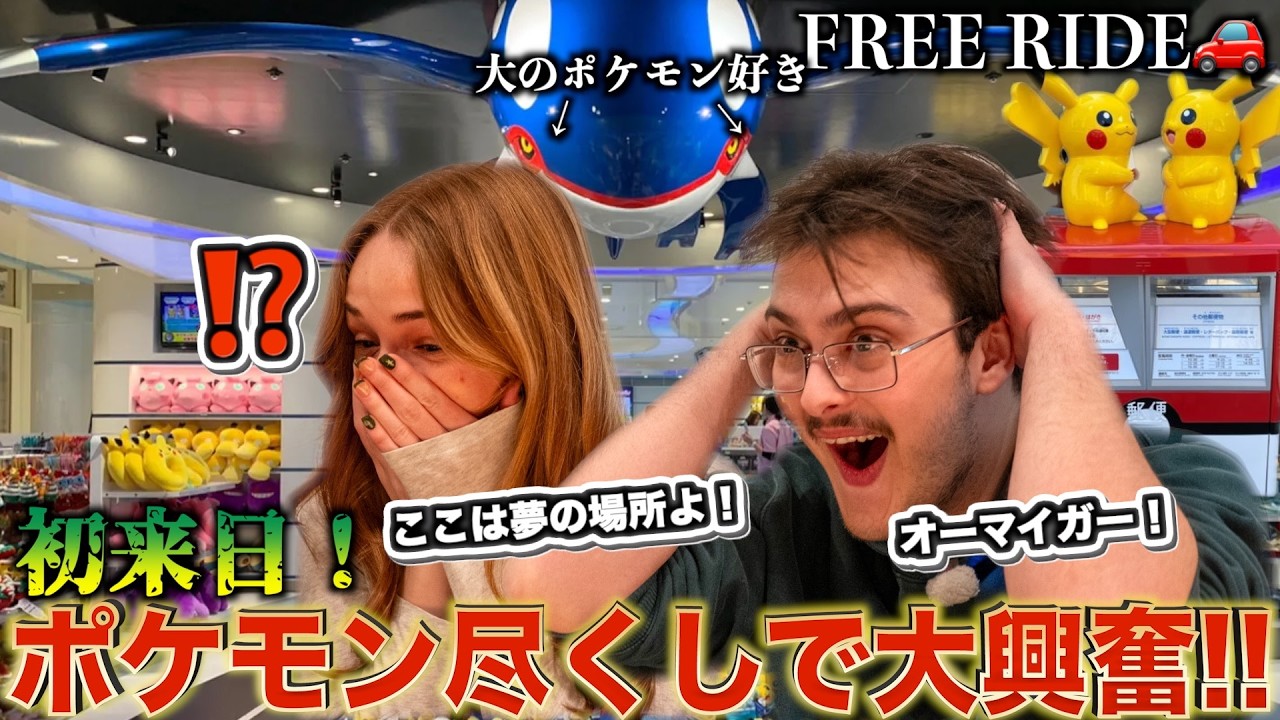 【初来日】ポケモン大好きなカナダ人を初ポケセンに連れて行ったら、感動した#FREERIDE #外国人 #おもてなし